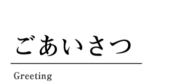 ごあいさつ