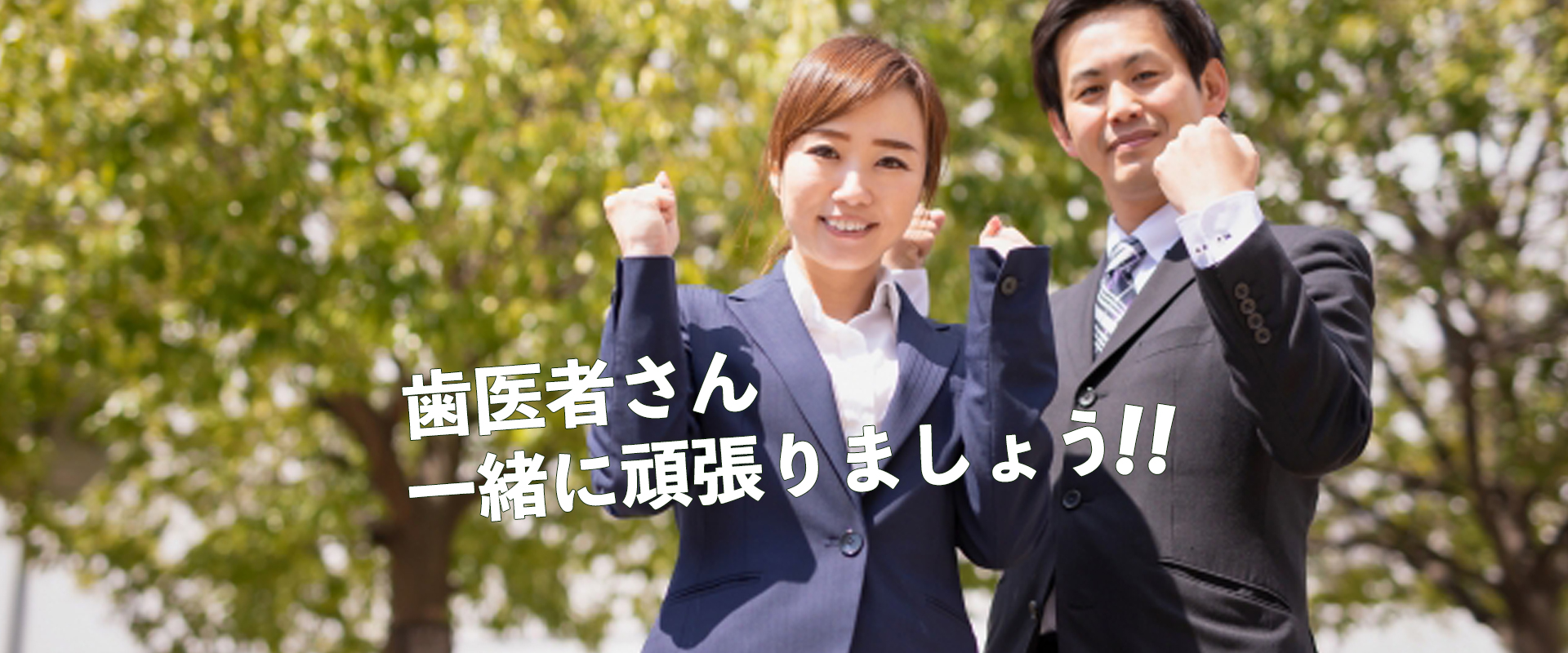 歯医者さんを応援します