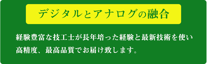 デジタルとアナログの融合
