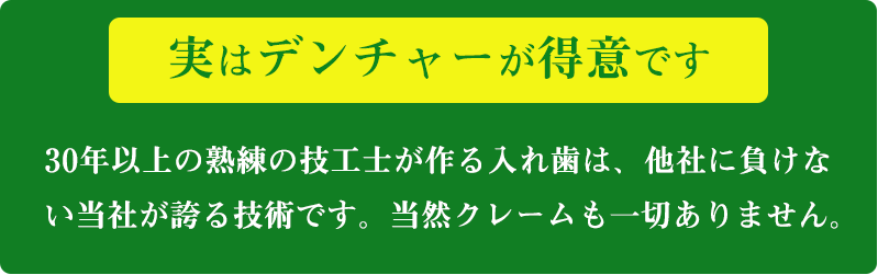 デンチャーが得意です