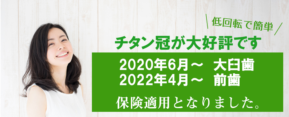 チタン冠が大好評
