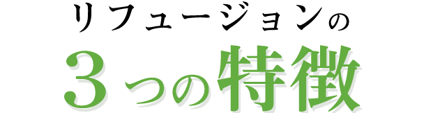 3つの特徴