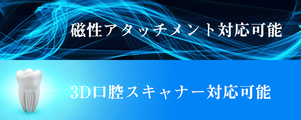 磁性アタッチメントと３Dスキャナー対応可能