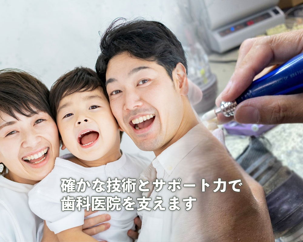 確かな技術とサポート力で歯科医院を支えます