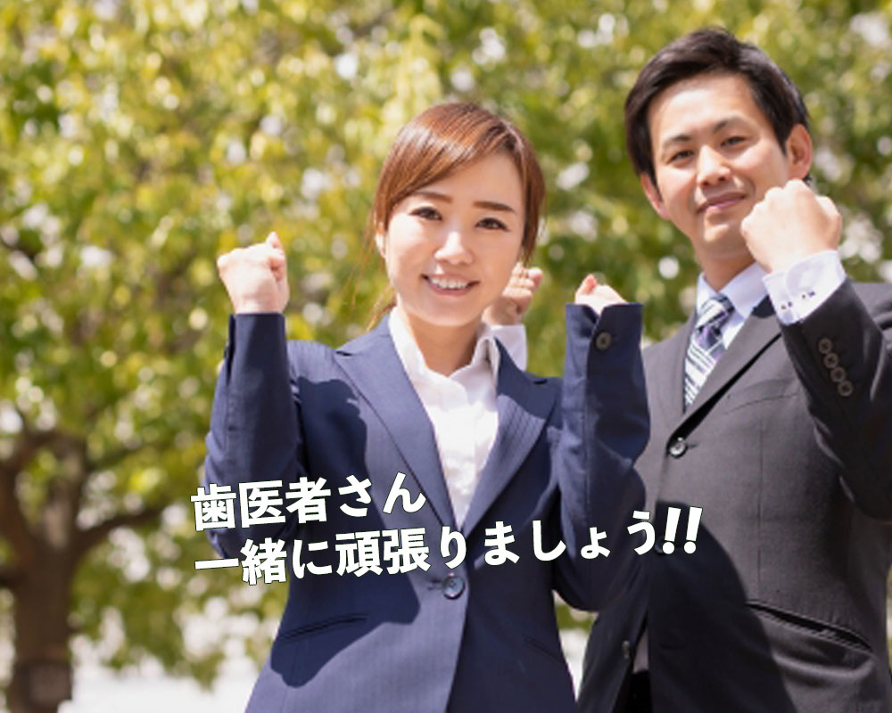 歯医者さんを応援します