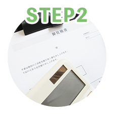 ステップ2